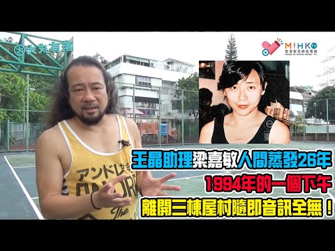 大丸有落 第342集a - 王晶助理梁嘉敏人間蒸發26年(A)：1994年的一個下午，離開三棟屋村隨即音訊全無！警方在城門水塘地氈式的搜尋！同屋女警嫌疑最大？
