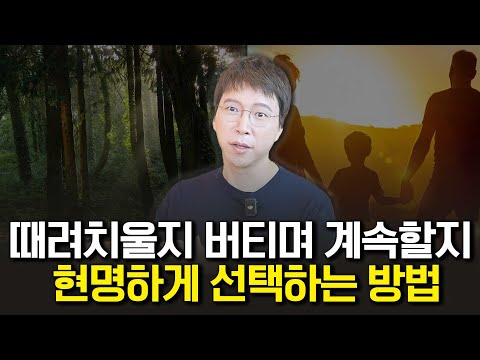 때려치울지 버티며 계속할지 현명하게 선택하는 방법