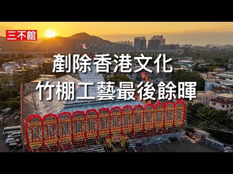 三不館 I 18/12: 錦田邨酬恩建醮傳統儀式 三萬枝竹搭成大棚列入健力士紀錄大全 香港搭棚傳統工藝冠絕世界 政府而家唔敢一刀切但會陰乾竹棚行業 政府工程全部改用金屬棚 10年後仲有冇打蘸大竹棚呢？