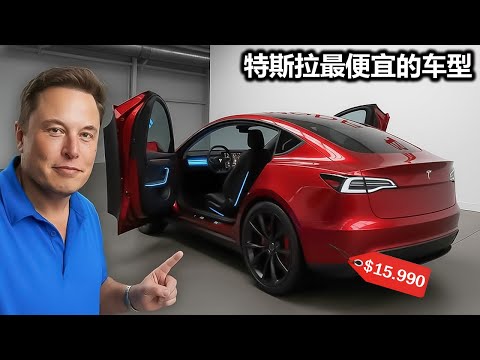 2026款特斯拉Model 2以15,990美元的价格亮相，配备令人印象深刻的规格和电池性能