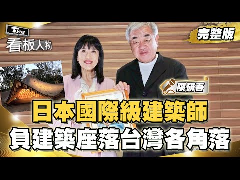 日本國際級建築師隈研吾 「負建築」座落台灣各個角落    20251130 (完整版) | 看板人物 #隈研吾