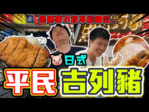 【9BT】出事了⁉️極大反差🥶2間平民價日式炸豬排🔥乾屍出現⁉️肉嫩油香重彈性肉質🤘🏻突然畫風特變💥我唔能夠明白…