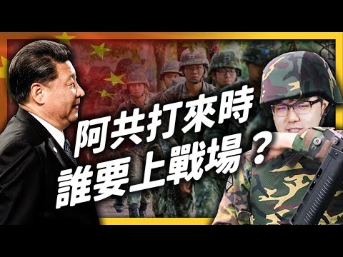 國防大學教授現身說法！共軍真的會打過來嗎？如果戰爭了該怎麼辦？ ft.國防院國安所所長沈明室教授｜志祺七七