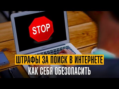 New fines for searching the Internet. How to protect yourself. Lecture by a lawyer