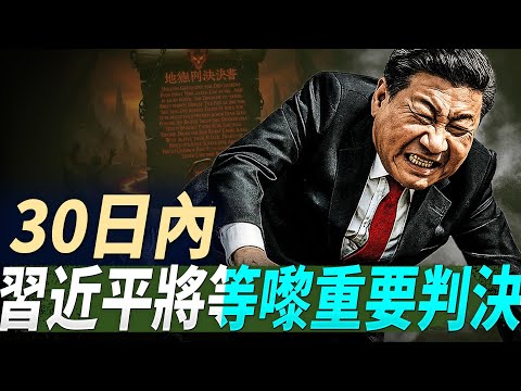 30日內,習近平將等嚟重要判決;習近平復仇?李瑞環秘書落馬;TikTok股權結構確立,明年一月交割