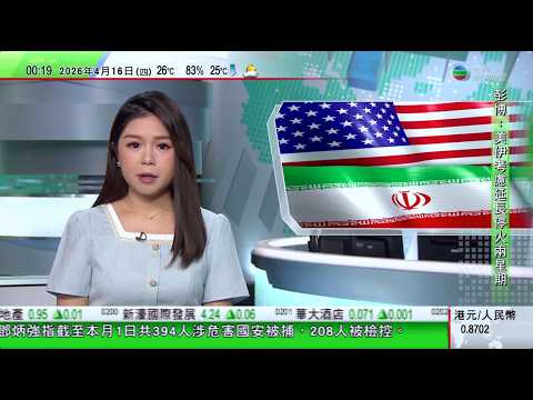 無綫TVB 0030新聞報道｜據報美國伊朗考慮延長停火兩周 特朗普：習近平指不會向伊朗供應武器｜大灣區航空指燃油價格持續上漲 下月起停飛往返曼谷定期航班至少四個多月｜中巴聯合研製戰機進駐沙特｜TVB