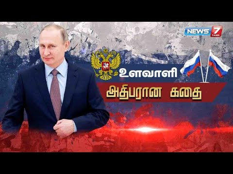 உளவாளி அதிபரான கதை |  Russian President Vladimir Putin Story | News7 Tamil Prime