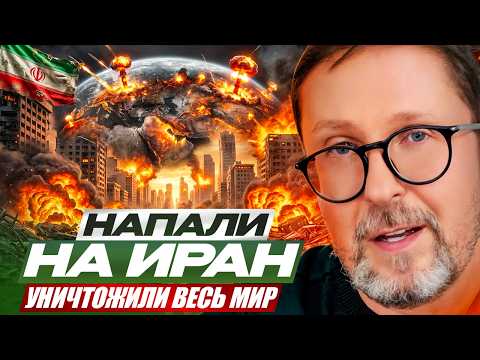 Напали на Иран. Уничтожили весь мир.