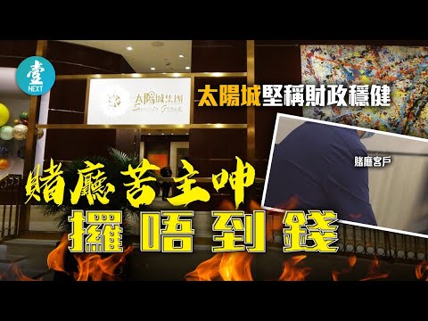 太陽城賭廳風波—貪年息6厘存300萬入賭廳 港男呻年頭開始提款困難#壹仔專題—壹週刊 Next 原刊日期：20200927