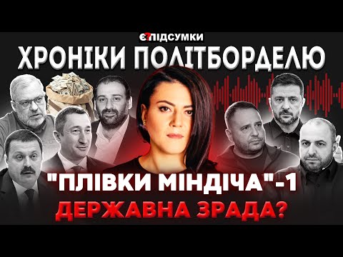 "НУТРОЩІ" СКАНДАЛУ З ПЛІВКАМИ: держзрада, "зізнання" Єрмака, провтик Че Гевари та вирок Зе |ПІДСУМКИ