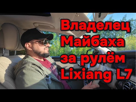 Водитель Майбаха первый раз за рулём Lixiang L7