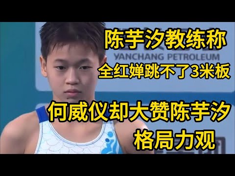 陈芋汐教练称全红婵跳不了3米板，何威仪却大赞陈芋汐，格局立现#巴黎奥运会 #全红婵跳水 #全红婵 #中国跳水梦之队 #陈芋汐  #周继红 #何威仪 #陈若琳