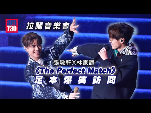 拉闊音樂會｜張敬軒曾病到聲帶出血  被「頂心杉」家謙mean爆：病後腦霧要調理吓｜林家謙期待尹光獲獎被邀上台合唱 (《The Perfect Match》足本爆笑訪問)