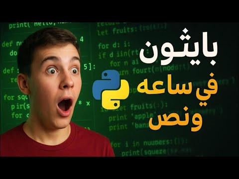 تعلم بايثون في ساعة ونص – من الصفر للاحتراف! 🔥|Learn Python in 1.5 Hours – From Zero to Hero! 🔥