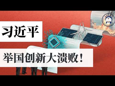 方脸说：科技创新为什么无法带动中国经济复苏？习近平举国创新体制的失败！无效创新！