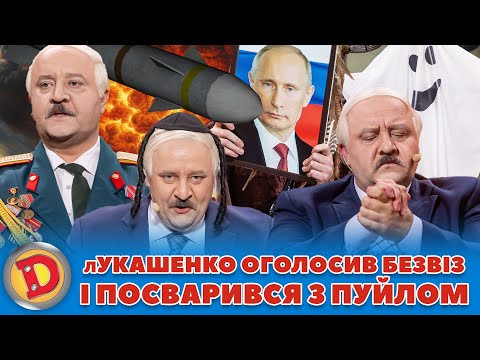 😈 лУКАШЕНКО ОГОЛОСИВ БЕЗВІЗ 🤣 І ПОСВАРИВСЯ З ПУЙЛОМ👺 – ядерка, шаман, диктатор, двійники 😲