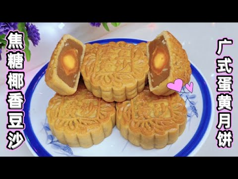 焦糖椰香豆沙！！广式蛋黄月饼！！特别的香！！特别的好吃！！