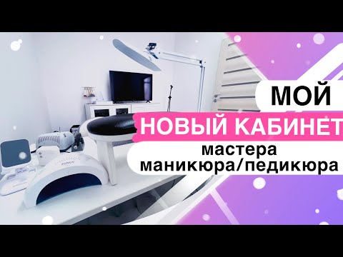 Идеальный кабинет Больше и Лучше / Кабинет мастера маникюра и педикюра