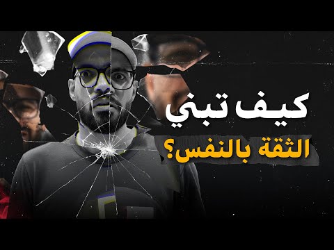  لماذا أنت غير واثق في نفسك؟