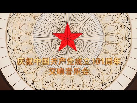 《庆祝中国共产党成立101周年交响音乐会》 20220702 | 中国音乐电视 Music TV