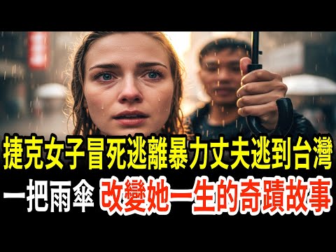 每天被打的三十二歲捷克女人因台灣男人一把雨傘在台灣定居成為媳婦的真實原因震撼