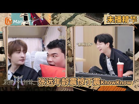 【未播精华】王铮亮“吃瓜”罗昉芊Feezy追妻史 胡夏拳击第二 苏醒张远聊动漫男主光环 | 披荆斩棘2025 | Call Me By Fire 2025 | MangoTV