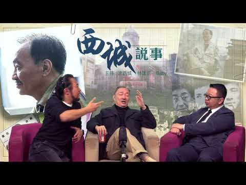 西城說事 ep78 - 「娃娃影后」李菁小姐晚景坎坷，香消玉殞 暴斃家中/ 當年沈西城如何處理星媽爭出雜誌封面？ - 20180223b