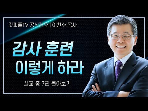 이찬수 목사 '감사는 훈련이다' 시리즈 설교 7편 몰아보기 | 분당우리교회 : 갓피플TV [공식제휴]
