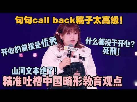 山河高级文本讽刺中国畸形教育观！句句call back炸到天上去了！开心的前提是优秀，什么都没干开心？死刑！#脱口秀和ta的朋友们 第二季 #搞笑 #综艺 #脱口秀和ta的朋友们s2