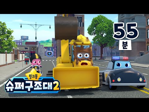 포크레인이 위험해요! 슈퍼구조대 출동🚨 | 핑크퐁 슈퍼구조대 시즌2 몰아보기 | +모음집 | 어린이 자동차 만화 | 중장비 동화 | 핑크퐁 슈퍼구조대