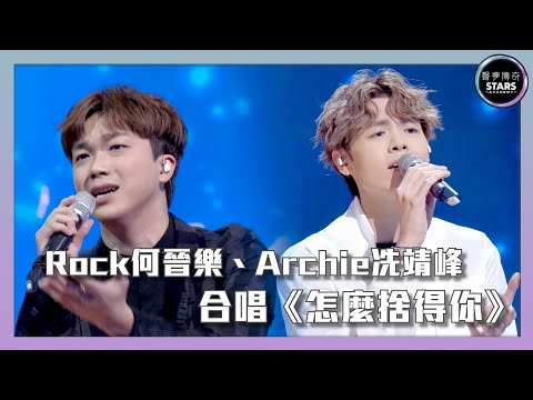 聲夢傳奇｜第13集｜ Rock何晉樂、Archie冼靖峰  合唱《怎麼捨得你》｜STARS ACADEMY｜廣東歌｜聲夢傳奇2021