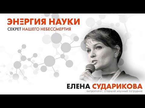 Лекция Елены Судариковой «Секрет нашего небессмертия»