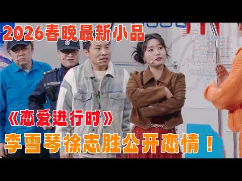 2026最新小品｜李雪琴 徐志胜恋爱啦！两人当场护犊子，又甜又爆笑，真不愧是李雪琴！【喜剧现场】#杜海涛 #杨迪