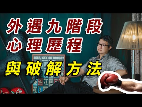 【#破解外遇】外遇原來就像是迴力鏢? 還不知道的一定要看「外遇九階段心理歷程與破解方法」