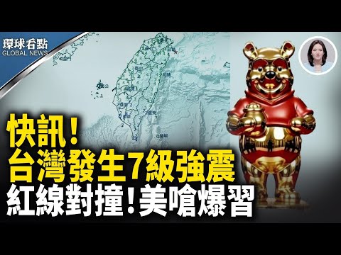 駐日美軍出手！美中突發大消息 「金維尼」打臉北京｜泰柬停火！合剿跨國詐騙成關鍵【環球看點】