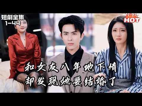 Multi |男頻熱播短劇🔥和好兄弟妹妹地下戀情八年，白天我是她的助理，晚上我是她的床伴，但她卻要結婚了丨爱意凋亡丨追夫火葬场  林佳棋&杨梓依 出轨