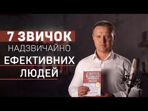 «7 звичок надзвичайно ефективних людей» Стівена Кові. Читаємо бізнес бестселер за 30 хвилин