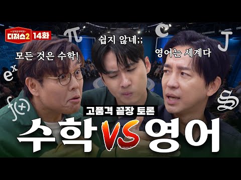 일타 강사의 자존심을 건 수학 영어 존심 배틀의 승자는?ㅣ 티처스 정승제, 조정식, 미미미누의 고품격(?) 토론 [디져스2  EP.14]