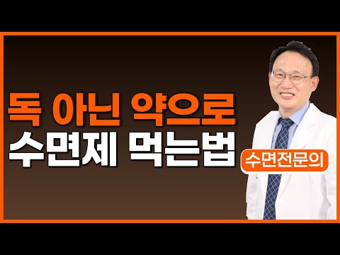 수면제 잘 활용하는 법 총정리 (수면제 종류/ 복용법/ 부작용 / 수면제 끊는법)