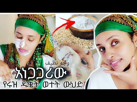 የእሩዝ ዱቄት ወተት ውህድ ❗️ውልውል ፅድት ያለ ቆዳ በአጭር ደቂቃ❗️