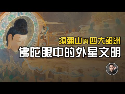 大開眼界：須彌山與四大部洲，佛陀眼中的外星文明全揭秘【北川致遠書社 · 佛學問答】