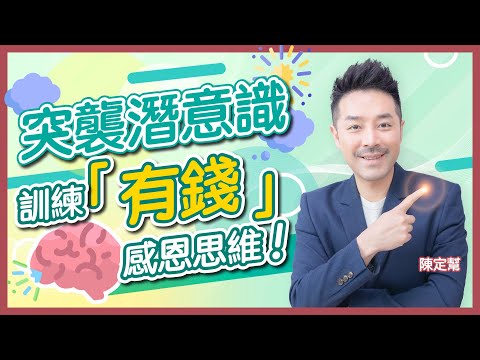 潛意識都可以突襲？｜改變潛意識的冥想練習：「其實我好幸福 點解我咁有錢？ 」｜每晚必做：感恩9件事｜趕走負面思維 不要少看你的腦部｜感恩｜身心靈｜陳定幫 Clement Chan (中文字幕）