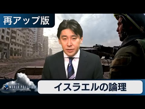 【再アップ・激動の中東情勢】「イスラエルの論理」を徹底解説～たとえ世界を敵に回しても戦う理由とは？【豊島晋作のテレ東ワールドポリティクス】（2023年11月30日）