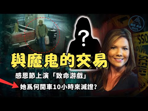 她為愛生下孩子，他卻在感恩節策划「致命遊戲」，手機自導自演『我愛你』 ｜一個飛行員媽媽的消失真相