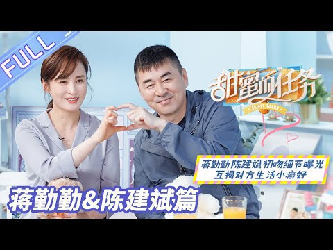 Jiang Qinqin,Chen Jianbin public first kissSweet Tasks丨MGTV