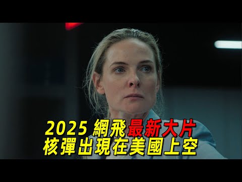 2025網飛最震撼的大片《炸裂白宮》！ 核彈出現在美國上空！ 美國高官卻無能為力，一場世界大戰拉開序幕！