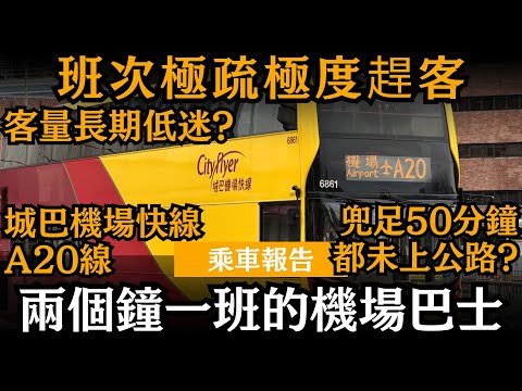 [乘車報告] 兩個鐘一班的機場巴士 ── 班次極疏極度趕客 | 客量長期低迷? | 兜足50分鐘都未上公路? |  城巴機場快線A20線 | 來往紅磡站及機場