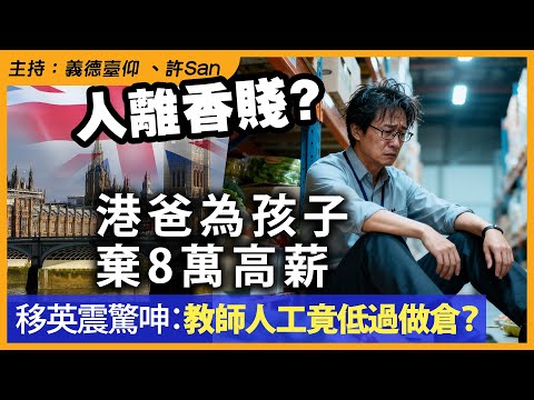 人離香賤？港爸為孩子棄8萬高薪，移英震驚呻：教師人工竟低過做倉？