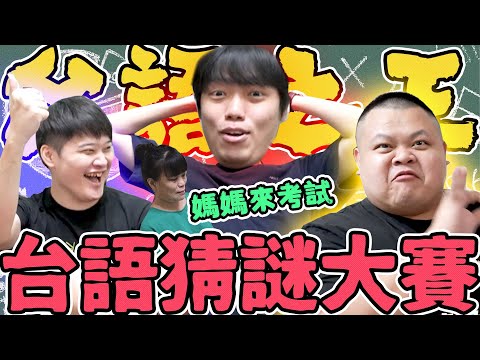 【胡椒】給台語超爛的椒媽考台語！胡椒猜到腦袋一片空白……『全員再度崩潰』