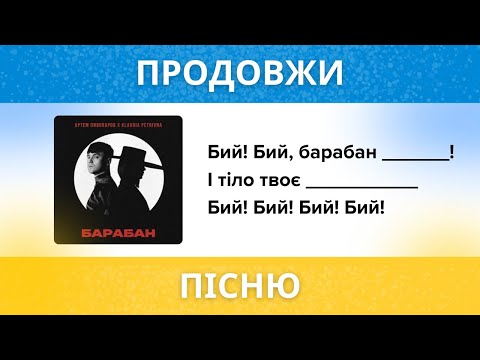 ВСТАВ ПРОПУЩЕНІ СЛОВА В УКРАЇНСЬКІ ХІТИ 💙💛| ТОП 15 НАЙКРАЩИХ ПІСЕНЬ 2024 РОКУ